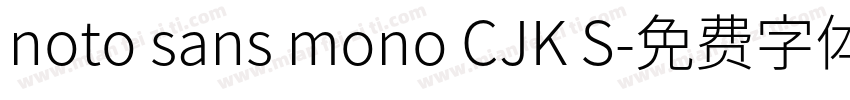 noto sans mono CJK S字体转换